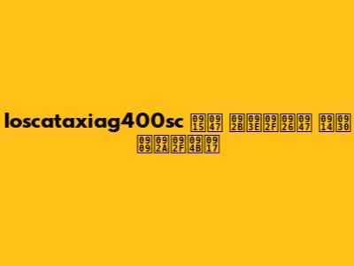 Ioscataxiag400sc के फायदे और उपयोग