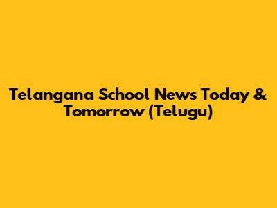 Telangana School News Today & Tomorrow (Telugu)