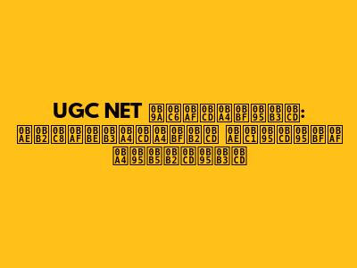 UGC NET செய்திகள்: மலையாளத்தில் முக்கிய தகவல்கள்